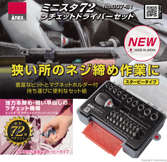 アネックス ミニスタ72 ラチェットドライバーセット::No.307-S1|ホームメイキング【電動工具・大工道具・工具・建築金物・発電機の卸値通販】