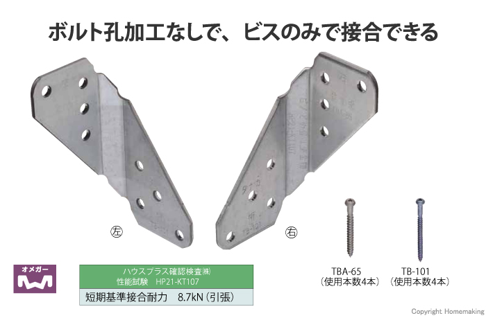 ビス止め登り梁金物