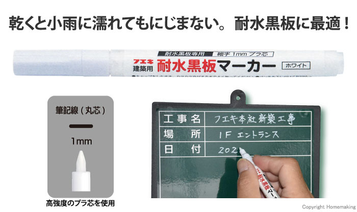 建築用　耐水黒板マーカー　1ｍｍ　白