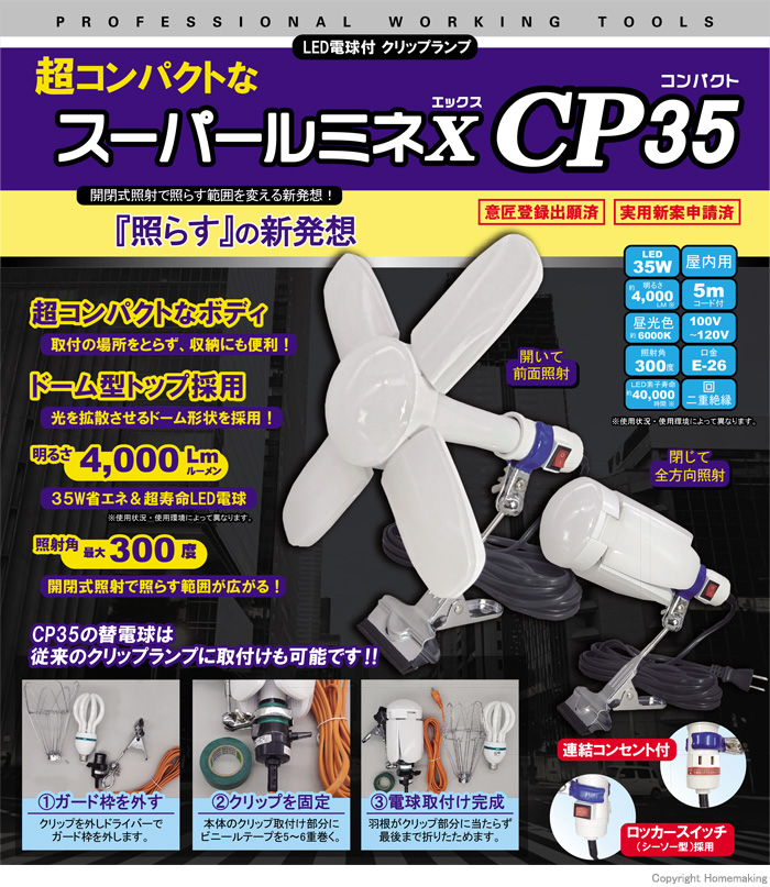 ウィングエース LED電球付クリップランプ スーパールミネX CP35 35W::LA-3505-LED |ホームメイキング【電動工具・大工道具・工具・建築金物・発電機の卸値通販】