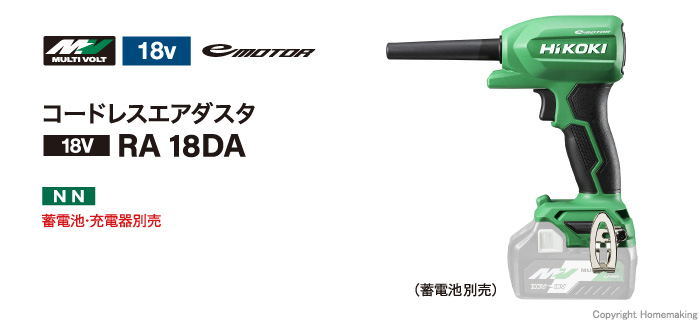 ハイコーキ 18V コードレスエアダスタ(本体のみ)::RA18DA(NN)|ホームメイキング【電動工具・大工道具・工具・建築金物・発電機の卸値通販】
