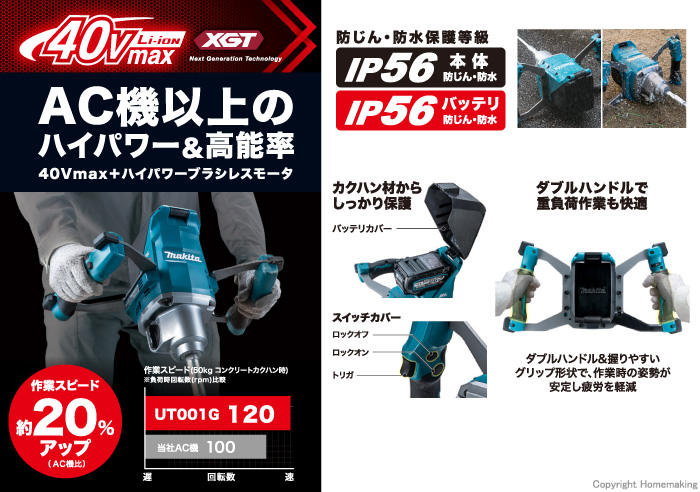 マキタ 40Vmax 充電式カクハン機(本体のみ): 他:UT001GZ  ※予約受付中|ホームメイキング【電動工具・大工道具・工具・建築金物・発電機の卸値通販】