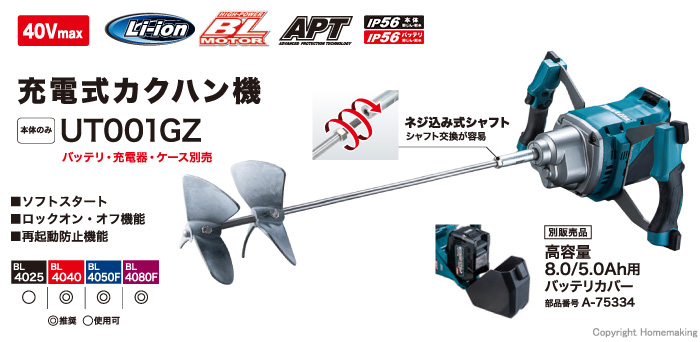 マキタ 40Vmax 充電式カクハン機(本体のみ): 他:UT001GZ|ホーム