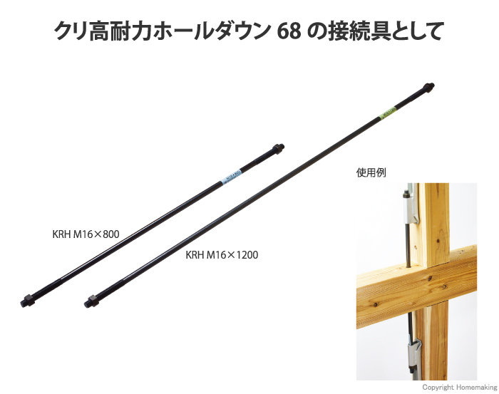 KRH　クリ高耐力両ねじボルトM16