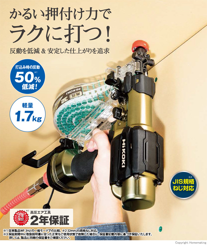 ハイコーキ 高圧ねじ打機::WF3HS|ホームメイキング【電動工具・大工