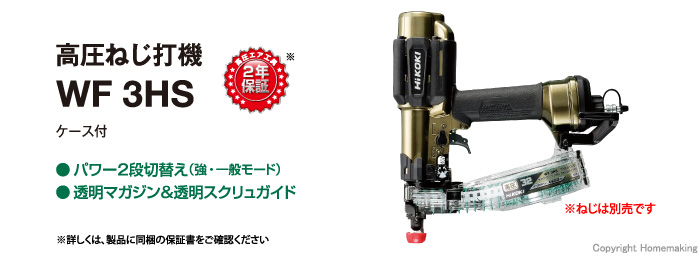 有名な HiKOKI ハイコーキ 高圧ねじ打機 木下地専用 WF3HS