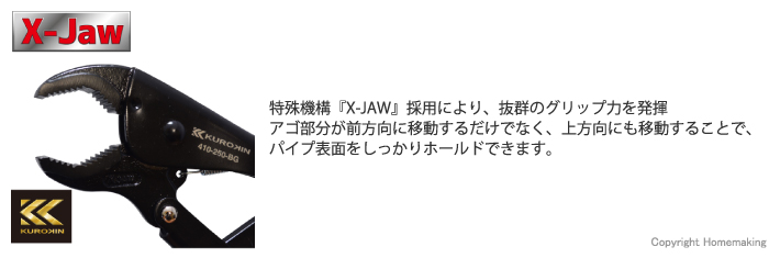 特殊機構『X-JAW』採用により、抜群のグリップ力を発揮