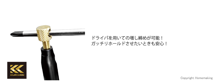ドライバを用いての増し締めが可能