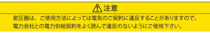 電力会社との電力供給契約をよく読んで違反のないようにご使用ください