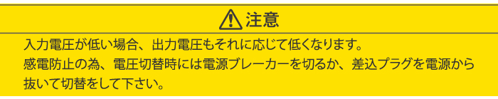 感電防止の為、電圧切替時には電源ブレーカーを切るか、差込プラグを電源から抜いて切替をして下さい