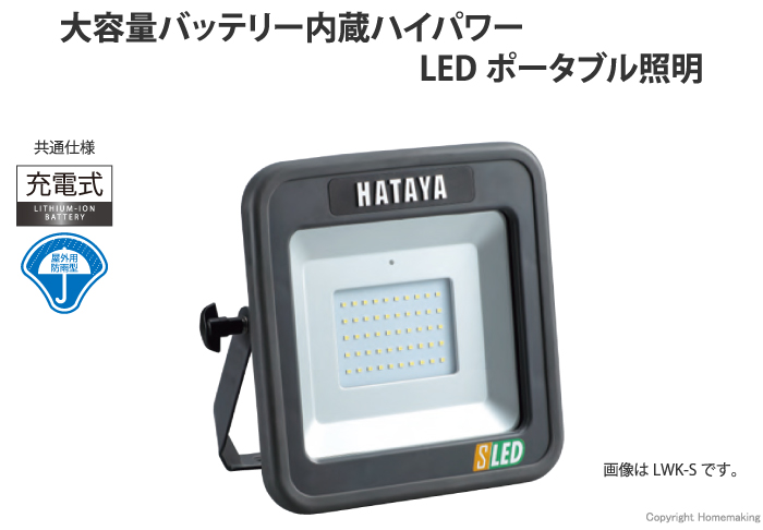 ハタヤ/HATAYA 充電式LED投光器 LWK-SS 1900lm 連続9時間-