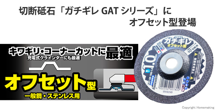 ガチギレ オフセット型