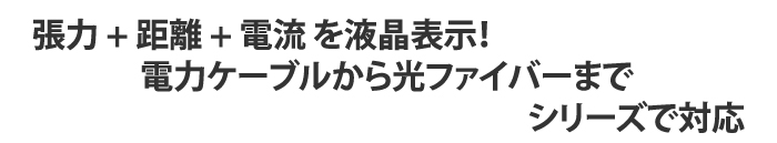 張力 + 距離 + 電流 を液晶表示