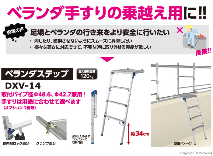 ベランダステップ DXV