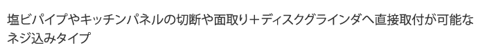 切り口が見えるので楽楽作業