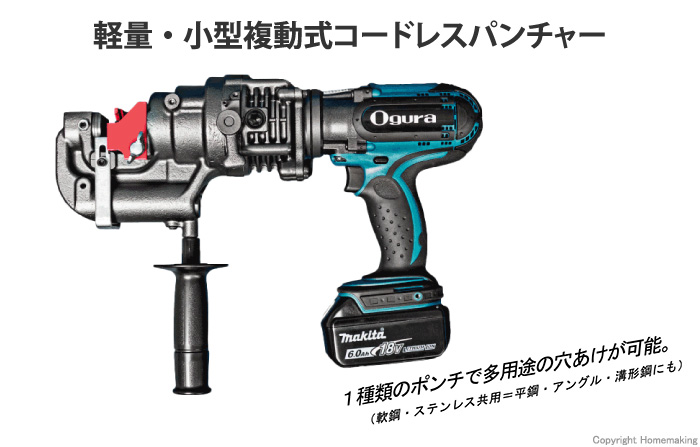 オグラ 18V コードレスパンチャー (6.0Ah電池・充電器付)::156WDS|ホームメイキング【電動工具・大工道具・工具・建築金物・発電機の卸値通販】