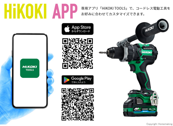 専用アプリ「HiKOKI TOOLS」