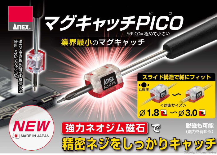 マグキャッチPICO