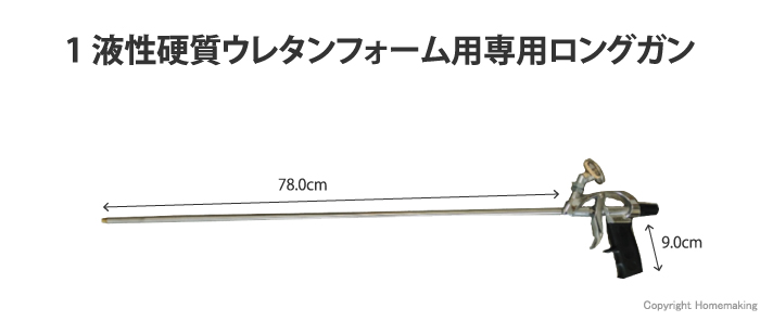 在庫あり 即納】 フォモジャパン 1液性簡易発泡硬質ウレタンフォーム用専用ガン