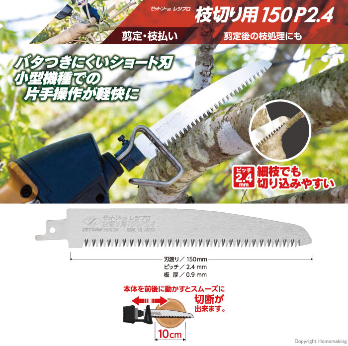 ゼットソーレシプロ 枝切り用 150mm×P2.4