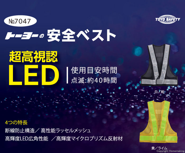 LED点滅式安全ベスト