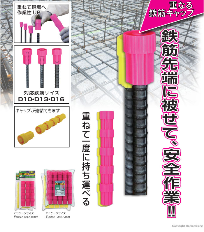 重なる鉄筋キャップ