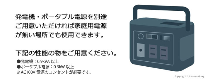 発電機・ポータブル電源でも使用可能