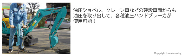 油圧ショベル、クレーン車などの建設車両からも油圧を取り出して、各種油圧ハンドブレーカが使用可能