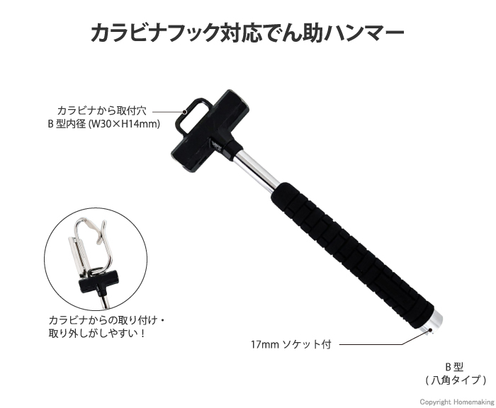 カラビナフック対応 でん助ハンマー　B型(八角タイプ)