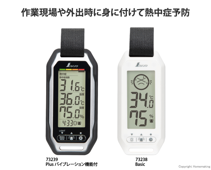 ポータブル簡易熱中症計