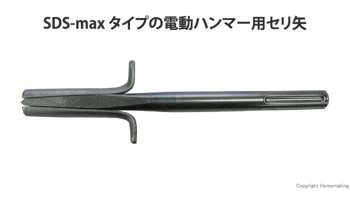 SDS-max軸 電動ハンマー用セリ矢