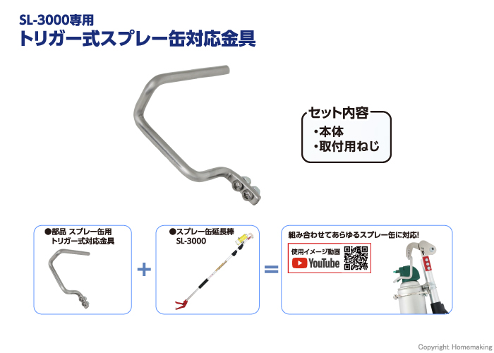 スプレー缶用トリガー式対応金具