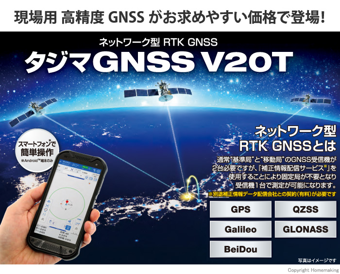 タジマGNSS-V20T