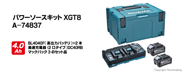 マキタ パワーソースキットXGT8(40Vmax-高出力4.0Ah×2・2口タイプ充電