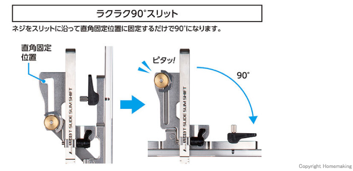 ラクラク90°スリット