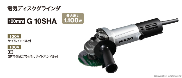 ハイコーキ 100mm電気ディスクグラインダ: 他:G10SHA|ホームメイキング