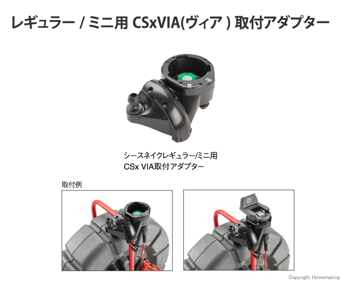 シースネイク レギュラー/ミニ用CSxVIA取付アダプター