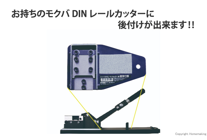 DINレールカッター用面取り機