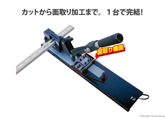 面取り機付DINレールカッター