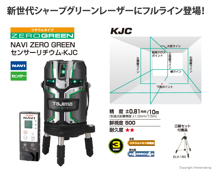 タジマツール NAVI ゼログリーン センサーリチウム KJC(フルライン