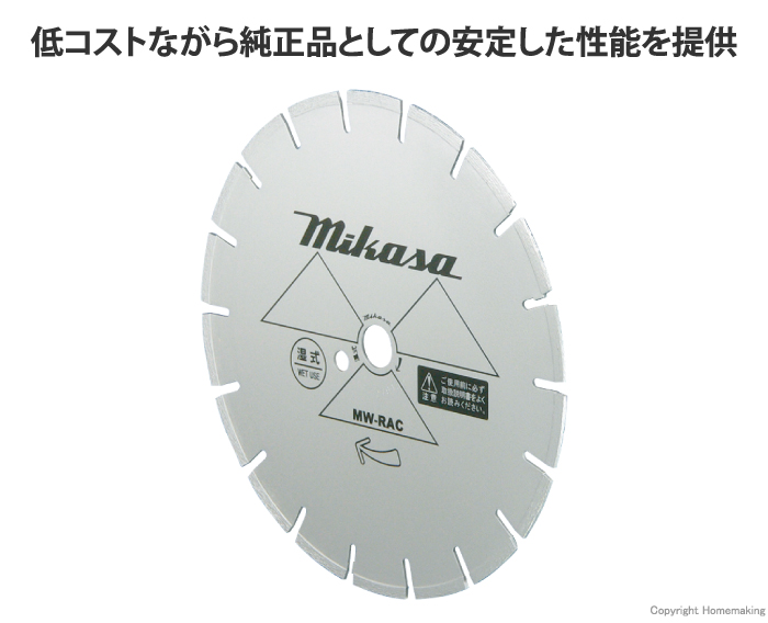 ミカサ 道路カッター用ダイヤモンドブレード 湿式シルバータイプ