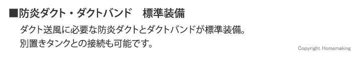 防炎ダクト・ダクトバンド　標準装備