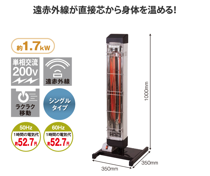 遠赤外線ヒーター　シングルタイプ