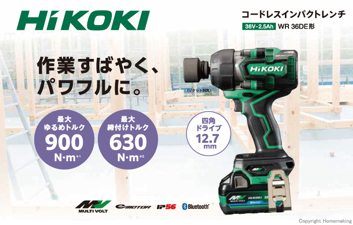 ハイコーキ 36V マルチボルトコードレスインパクトレンチ(Bluetooth