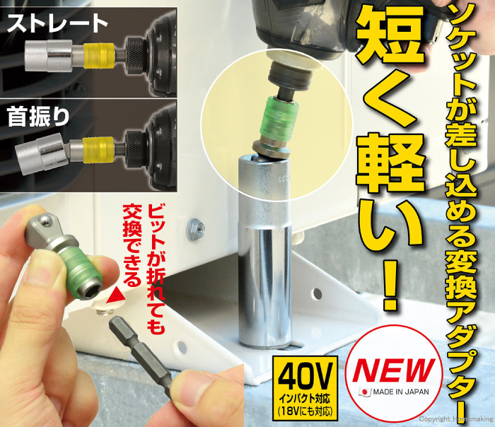 ビット交換式アダプタ―