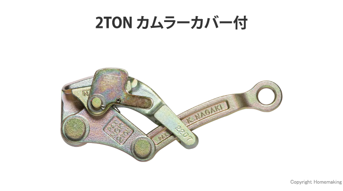 2TONカムラー カバー付