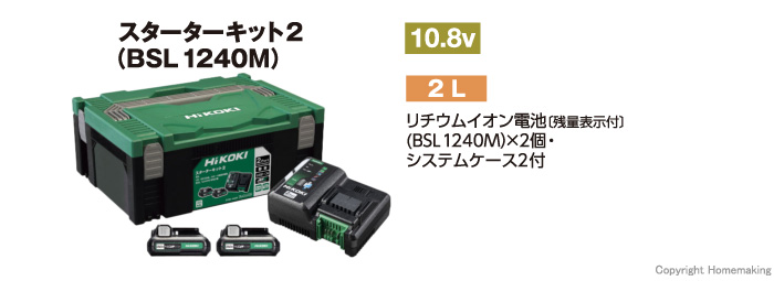 ハイコーキ スターターキット2(10.8V-4.0Ah電池×2・2ポート急速充電器