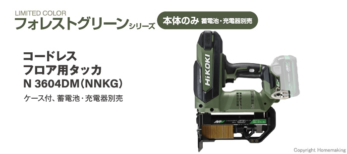 HiKOKI36V フロア用タッカ バッテリー別売 N3604DM(NNK)