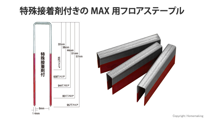 9Tフロアステープル<br />
