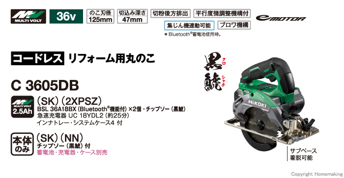 ハイコーキ 36V 125mmマルチボルトコードレスリフォーム用丸のこ